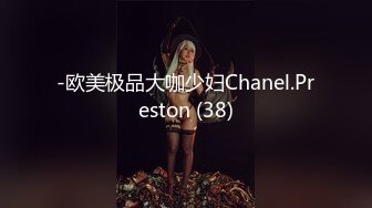 -欧美极品大咖少妇Chanel.Preston (38)