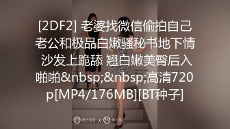 [2DF2] 老婆找微信偷拍自己老公和极品白嫩骚秘书地下情 沙发上跪舔 翘白嫩美臀后入啪啪&nbsp;&nbsp;高清720p[MP4/176MB][BT种子]