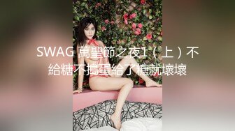 SWAG 萬聖節之夜1（上）不給糖不搗蛋給了糖就壞壞