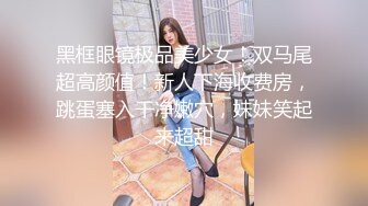 去旅游约上漂亮大奶妹子吃饭迷倒酒店爆操内射 这屁眼貌似经常被爆菊 操时有反应会呻吟