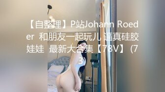 【自整理】P站Johann Roeder  和朋友一起玩儿 逼真硅胶娃娃  最新大合集【78V】 (73)