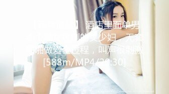 【新片速遞】 酒店里面单男约个熟女级别的美少妇，无套啪啪做爱全过程，叫声很刺激[588m/MP4/20:30]