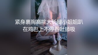 紧身裹胸高挑大长腿小姐姐趴在鸡巴上不停吞吐舔吸