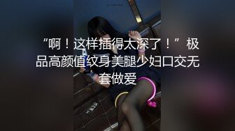 “啊！这样插得太深了！”极品高颜值纹身美腿少妇口交无套做爱