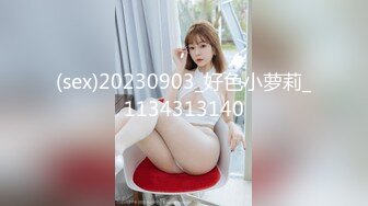 (sex)20230903_好色小萝莉_1134313140