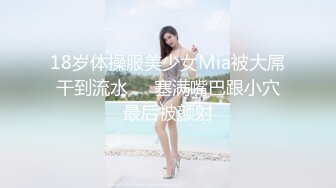 18岁体操服美少女Mia被大屌干到流水❤️塞满嘴巴跟小穴最后被颜射