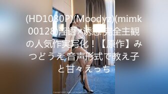 (HD1080P)(Moodyz)(mimk00128)淫语×诱惑 完全主観の人気作実写化！【原作】みつどうえ 音声形式で教え子と甘々えっち