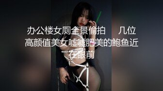 办公楼女厕全景偷拍❤️几位高颜值美女嘘嘘肥美的鲍鱼近在眼前