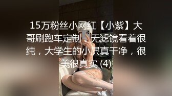 15万粉丝小网红【小紫】大哥刷跑车定制，无滤镜看着很纯，大学生的小屄真干净，很美很真实 (4)