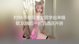 约96年校花美女同学出来唱歌,玩嗨后一起到酒店开房