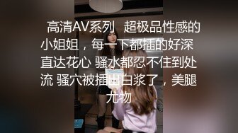 ✿高清AV系列✿超极品性感的小姐姐，每一下都插的好深 直达花心 骚水都忍不住到处流 骚穴被插出白浆了，美腿尤物