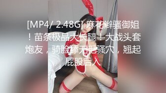 [MP4/ 2.48G] 麻花辫骚御姐！苗条极品大长腿！大战头套炮友，骑脸舔无毛骚穴，翘起屁股后入