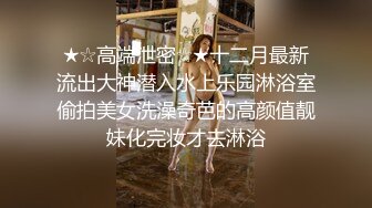 ★☆高端泄密☆★十二月最新流出大神潜入水上乐园淋浴室偷拍美女洗澡奇芭的高颜值靓妹化完妆才去淋浴