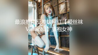 最浪推特反差婊网红【爱丝袜Vivian姐】旗袍女神