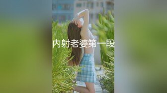 内射老婆第一段