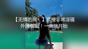 【无情的屌丶】紧接非常淫骚外围御姐！一来就开始