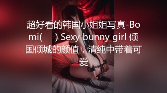 超好看的韩国小姐姐写真-Bomi(보미) Sexy bunny girl 倾国倾城的颜值，清纯中带着可爱