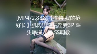 [MP4/2.88G]【推特 我的枪好长】肌肉男博主淫妻3P 踩头爆操人妻 SS调教