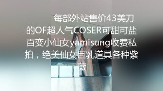 ⚫️⚫️每部外站售价43美刀的OF超人气COSER可甜可盐百变小仙女yamisung收费私拍，绝美仙女巨乳道具各种紫薇