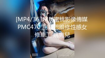 [MP4/363MB]蜜桃影像傳媒 PMC470 用雞巴維修性感女修車工 姚宛兒