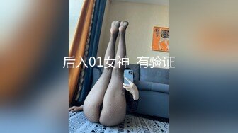 后入01女神  有验证