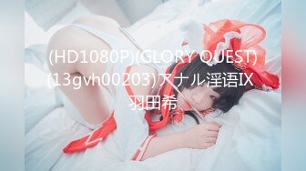 (HD1080P)(GLORY QUEST)(13gvh00203)アナル淫语IX 羽田希