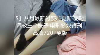 S』八月最新付费群更新 同时调教三个妹子 电刑多奴鞭刑 高清720P原版