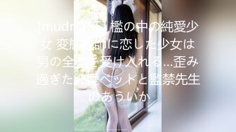 [mudr-195] 檻の中の純愛少女 変態教師に恋した少女は男の全てを受け入れる…歪み過ぎた純愛ペットと監禁先生 のあういか