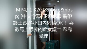 [MP4/ 1.32G]&nbsp;&nbsp; [中文字幕] IPX-800 攜帶護士鈴24小口內射精OK！ 喜歡馬上舔棒的痴女護士 希島愛理