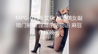 MPG-0119 艾秋 醉酒美女敲错门被操 淫靡生活物语 麻豆传媒映画