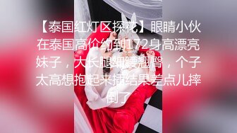 【泰国红灯区探花】眼睛小伙在泰国高价约到172身高漂亮妹子，大长腿细腰翘臀，个子太高想抱起来插结果差点儿摔倒了