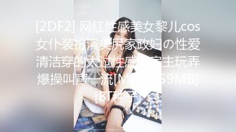 [2DF2] 网红性感美女黎儿cos女仆装扮演美尻家政妇の性爱清洁穿的太过性感被房主玩弄爆操叫声一流[MP4/159MB][BT种子]