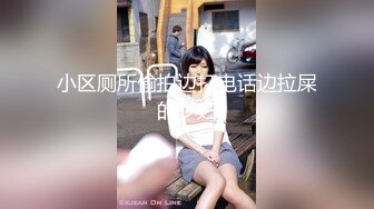 小区厕所偷拍边打电话边拉屎的少妇