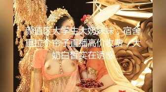 颜值区大学生大奶妹妹，宿舍里拉个帘子直播高价收费，大奶白皙实在诱惑