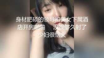 身材肥硕的领导和美女下属酒店开房啪啪❤️没操够久射了少妇很恼火