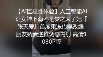 【AI巨星性体验】人工智能Al让女神下海不是梦之太子妃『张天爱』首度果冻传媒改编 朋友娇妻逆推诱惑内射 高清1080P版