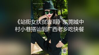 《站街女扶贫表哥》东莞城中村小巷搭讪到广西老乡吃快餐