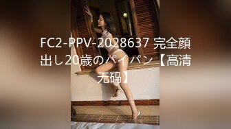 FC2-PPV-2028637 完全顔出し20歳のパイパン【高清无码】