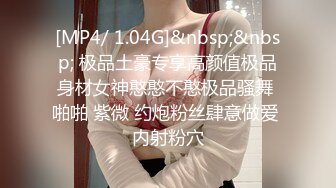 [MP4/ 1.04G]&nbsp;&nbsp; 极品土豪专享高颜值极品身材女神憨憨不憨极品骚舞 啪啪 紫微 约炮粉丝肆意做爱 内射粉穴