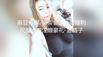 麻豆传媒-突袭会员性爱福利尺度大开淫靡豪礼-夏晴子