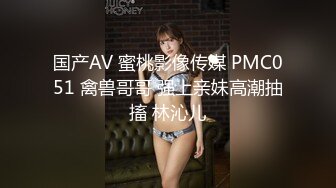 国产AV 蜜桃影像传媒 PMC051 禽兽哥哥 强上亲妹高潮抽搐 林沁儿