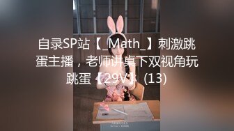 自录SP站【_Math_】刺激跳蛋主播，老师讲桌下双视角玩跳蛋【29V】 (13)