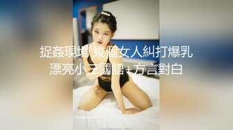 捉姦現場 幾個女人糾打爆乳漂亮小三國語+方言對白