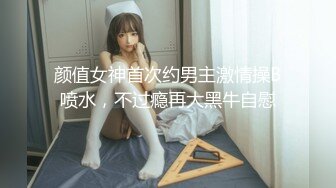 颜值女神首次约男主激情操B喷水，不过瘾再大黑牛自慰