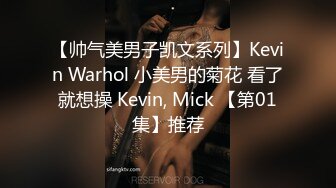 【帅气美男子凯文系列】Kevin Warhol 小美男的菊花 看了就想操 Kevin, Mick 【第01集】推荐