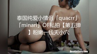 泰国纯爱小情侣「quacrr」「minari」OF私拍【第五弹】粉嫩一线天小穴