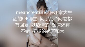 ⭐meancreature⭐在加拿大生活的OF博主  问了几个问题都有回复  挺热情的  颜值还算不错  挺拔的奶子和大