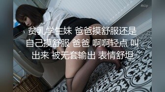 贫乳学生妹 爸爸摸舒服还是自己摸舒服 爸爸 啊啊轻点 叫出来 被无套输出 表情舒坦