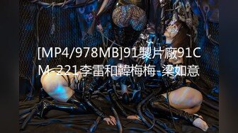 [MP4/978MB]91製片廠91CM-221李雷和韓梅梅-梁如意