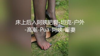 床上后入阿姨肥臀-坦克-户外-高潮-Pua-阿姨-淫妻